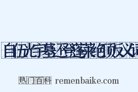 自伍光宇墓还登蓬莱绝顶反义词是什么意思的图片